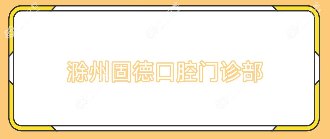 滁州固德口腔门诊部