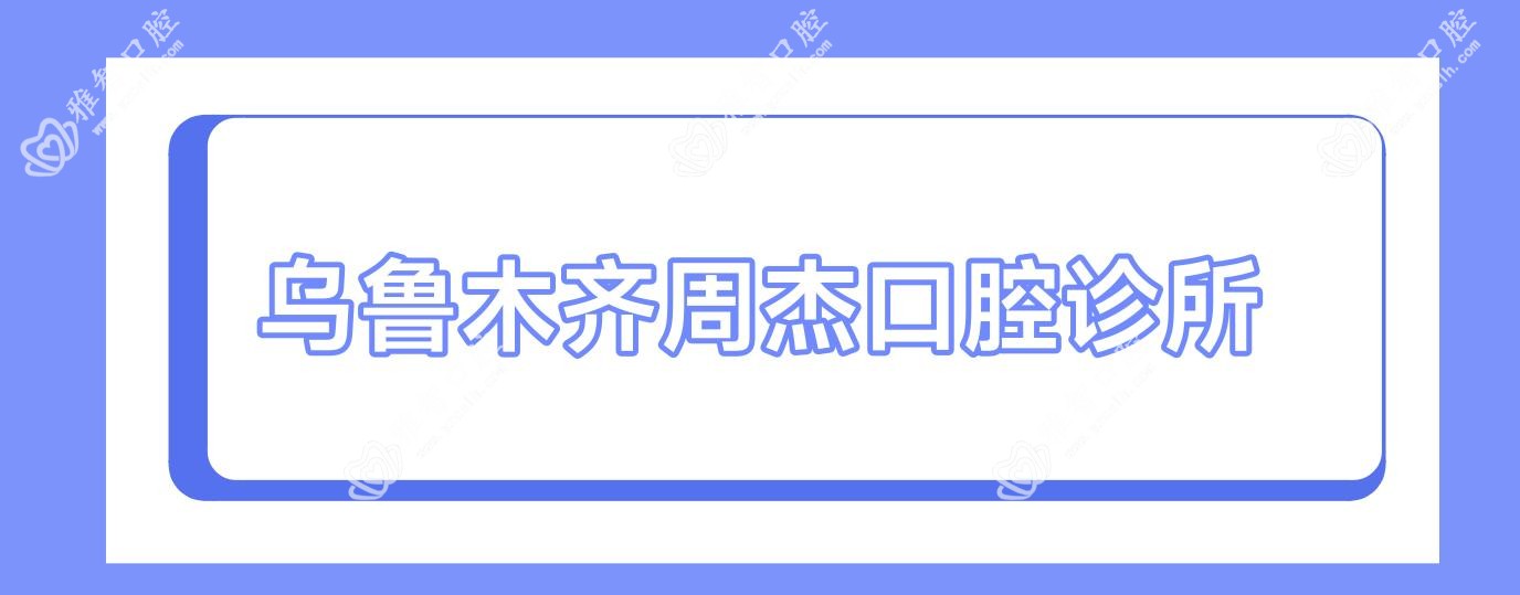 乌鲁木齐周杰口腔诊所