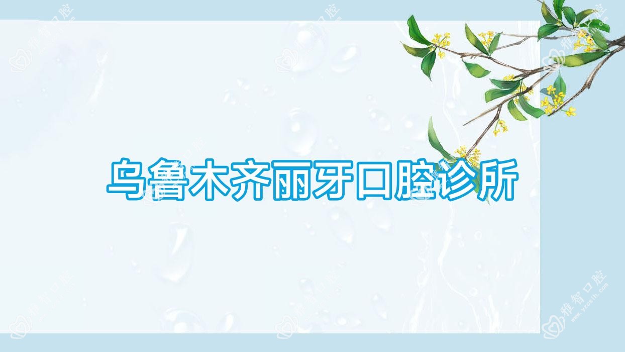 乌鲁木齐丽牙口腔诊所