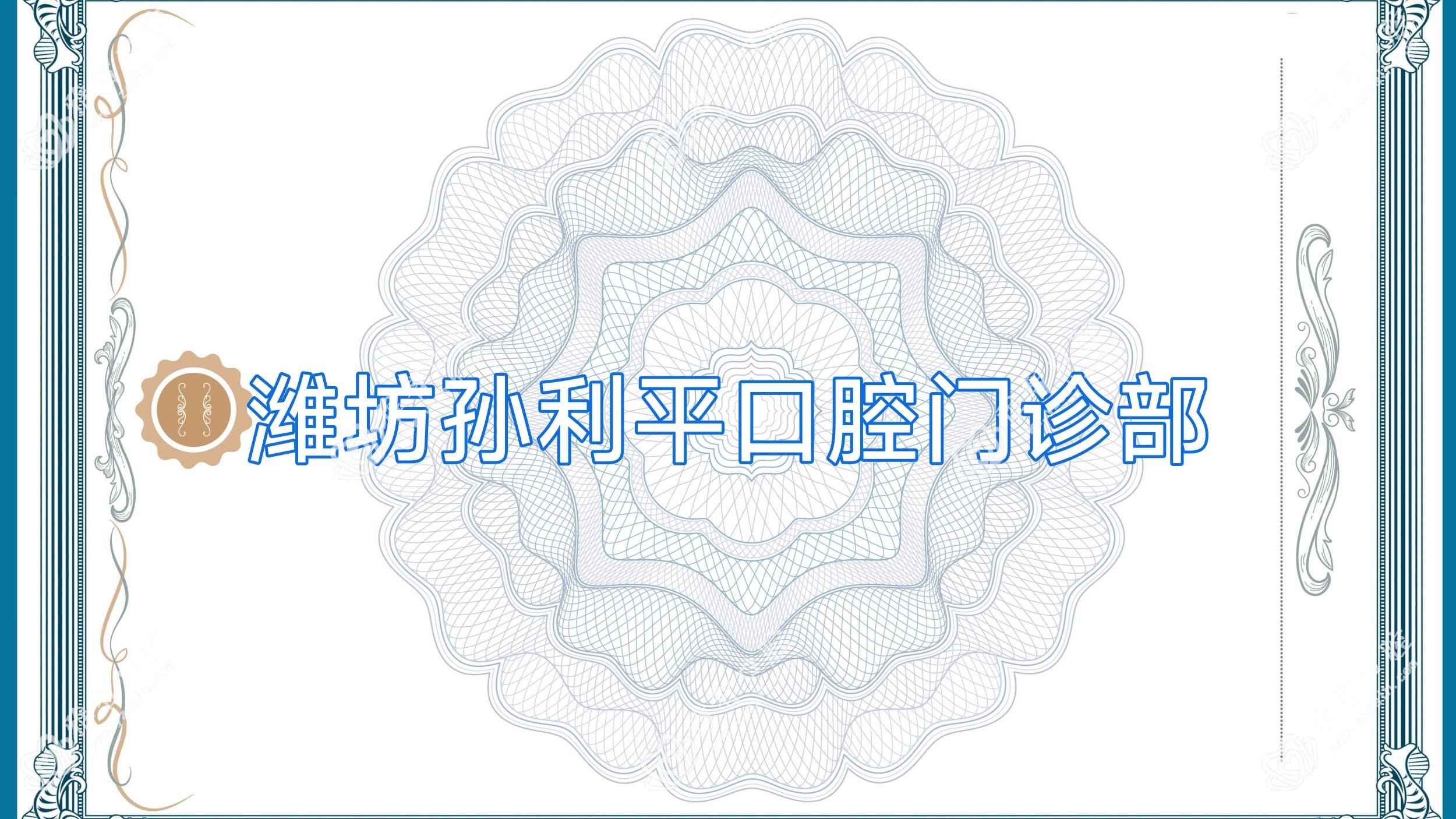 潍坊孙利平口腔门诊部