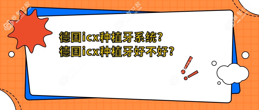 德国icx种植牙系统?德国icx种植牙好不好?