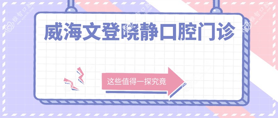 威海文登晓静口腔门诊