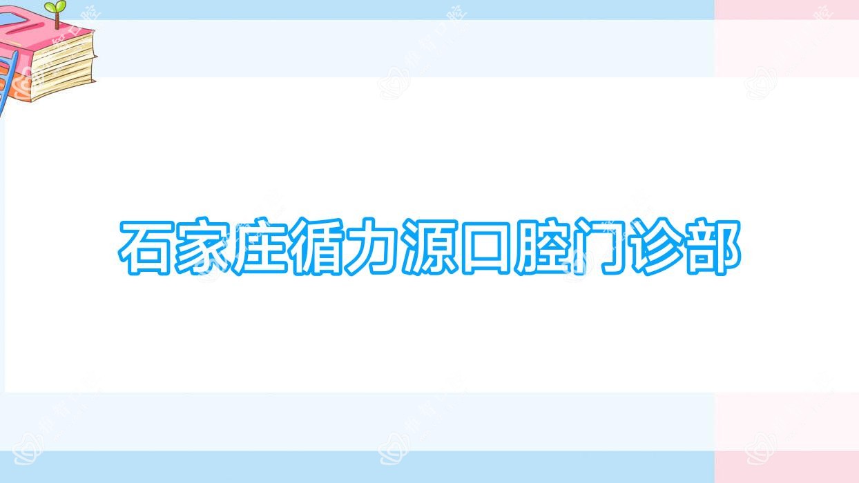 石家庄循力源口腔门诊部