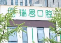 瑞思口腔(金东万达店)