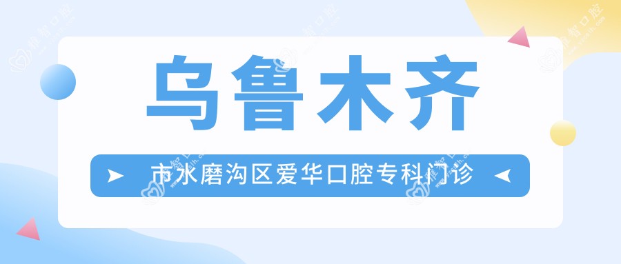 乌鲁木齐市水磨沟区爱华口腔专科门诊部