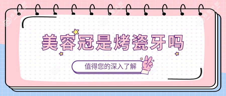 美容冠是烤瓷牙吗