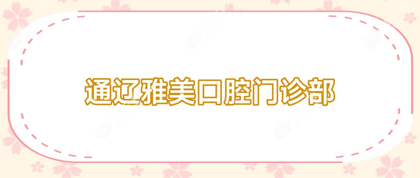 通辽雅美口腔门诊部