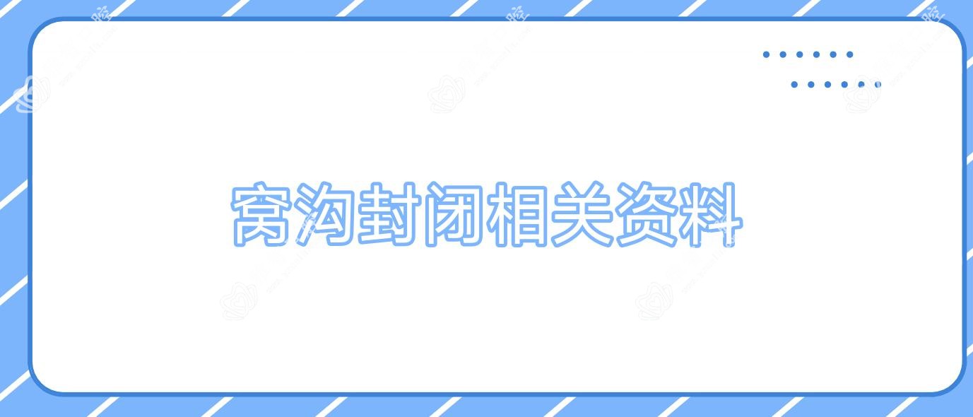 窝沟封闭相关资料