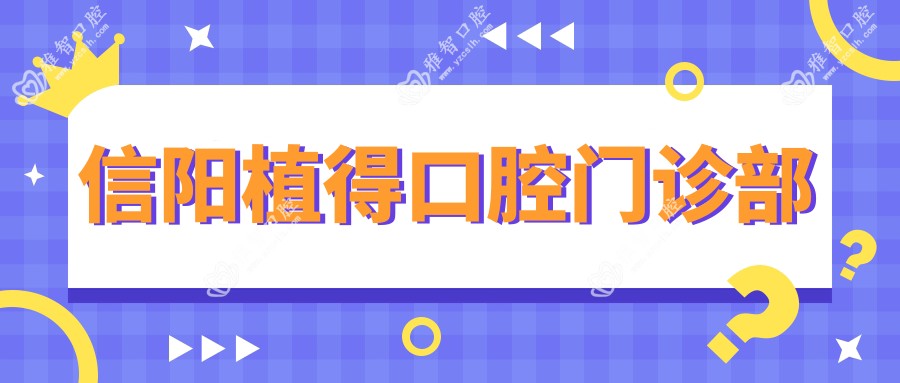 信阳植得口腔门诊部