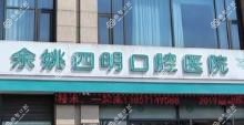 宁波四明口腔医院