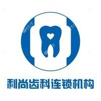 利尚齿科连锁·牙齿种植矫正中心(石岩店)