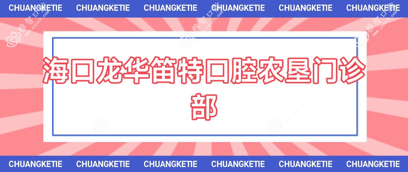 海口龙华笛特口腔农垦门诊部