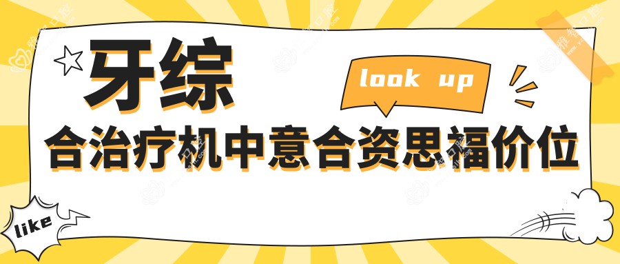 牙综合治疗机中意合资思福价位