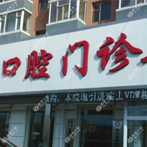 九台致远口腔门诊部