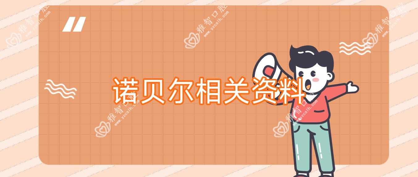 诺贝尔相关资料