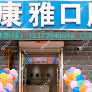 石家庄康雅口腔