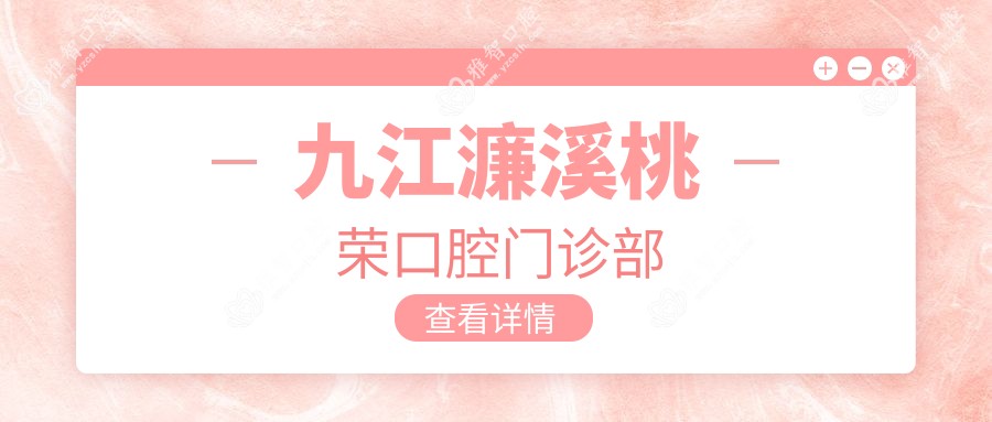 九江濂溪桃荣口腔门诊部