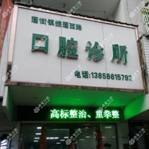 台州蓬街镇振蓬西路口腔