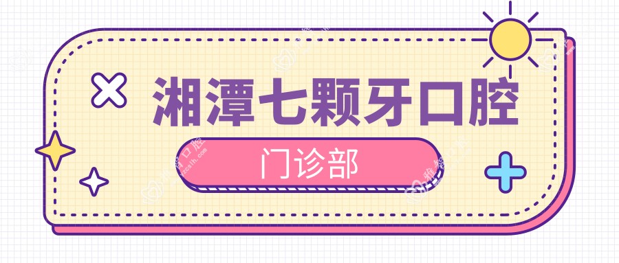 湘潭七颗牙口腔门诊部