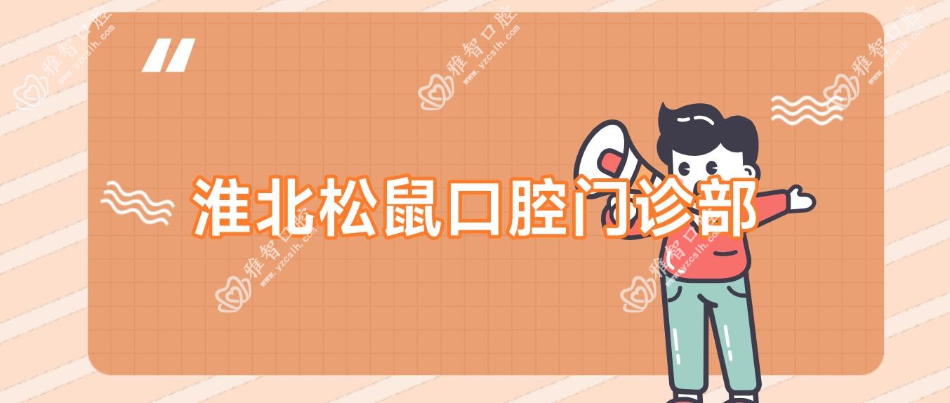 淮北松鼠口腔门诊部