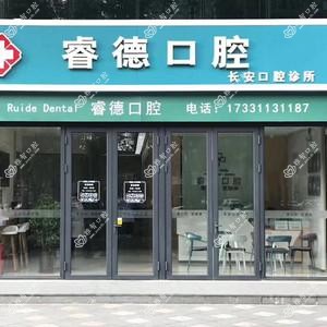 石家庄睿德口腔