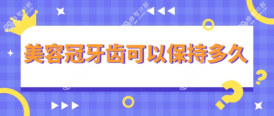 美容冠牙齿可以保持多久