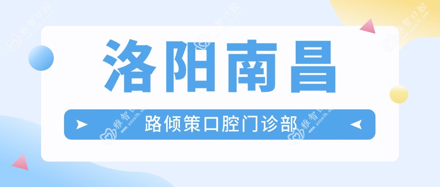 洛阳南昌路倾策口腔门诊部
