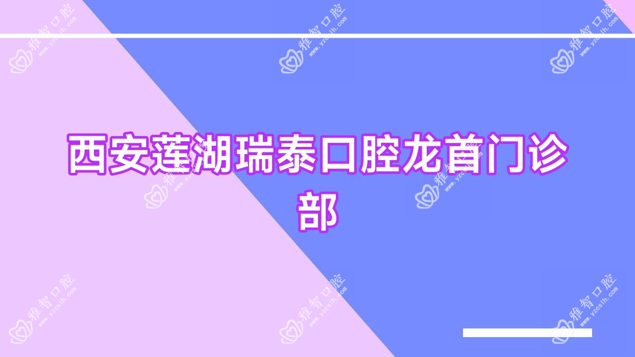 西安莲湖瑞泰口腔龙首门诊部
