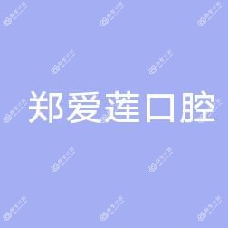 桐庐郑爱莲口腔