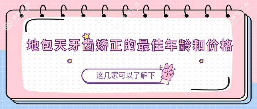 地包天牙齿矫正的较佳年龄和价格