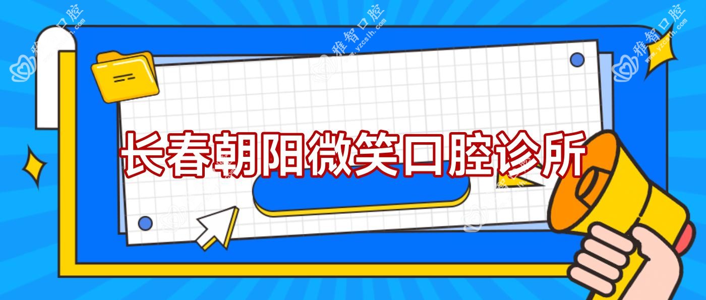 长春朝阳微笑口腔诊所