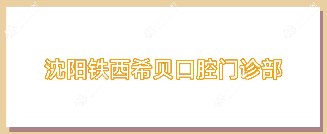 沈阳铁西希贝口腔门诊部