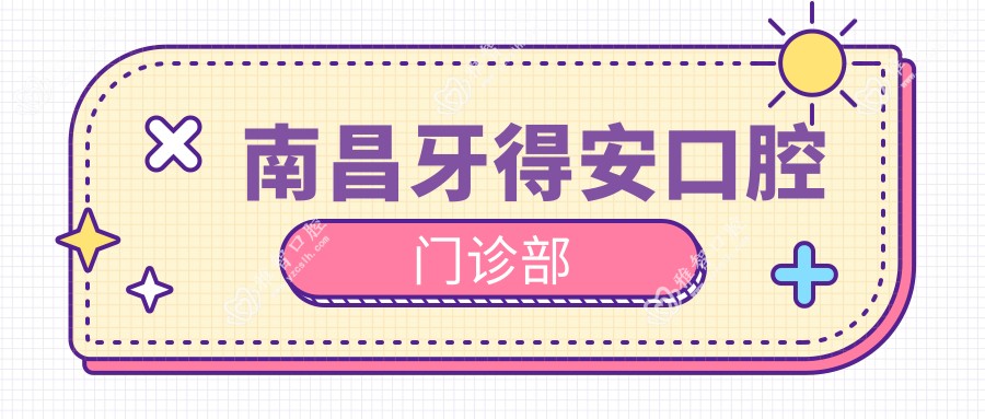 南昌牙得安口腔门诊部