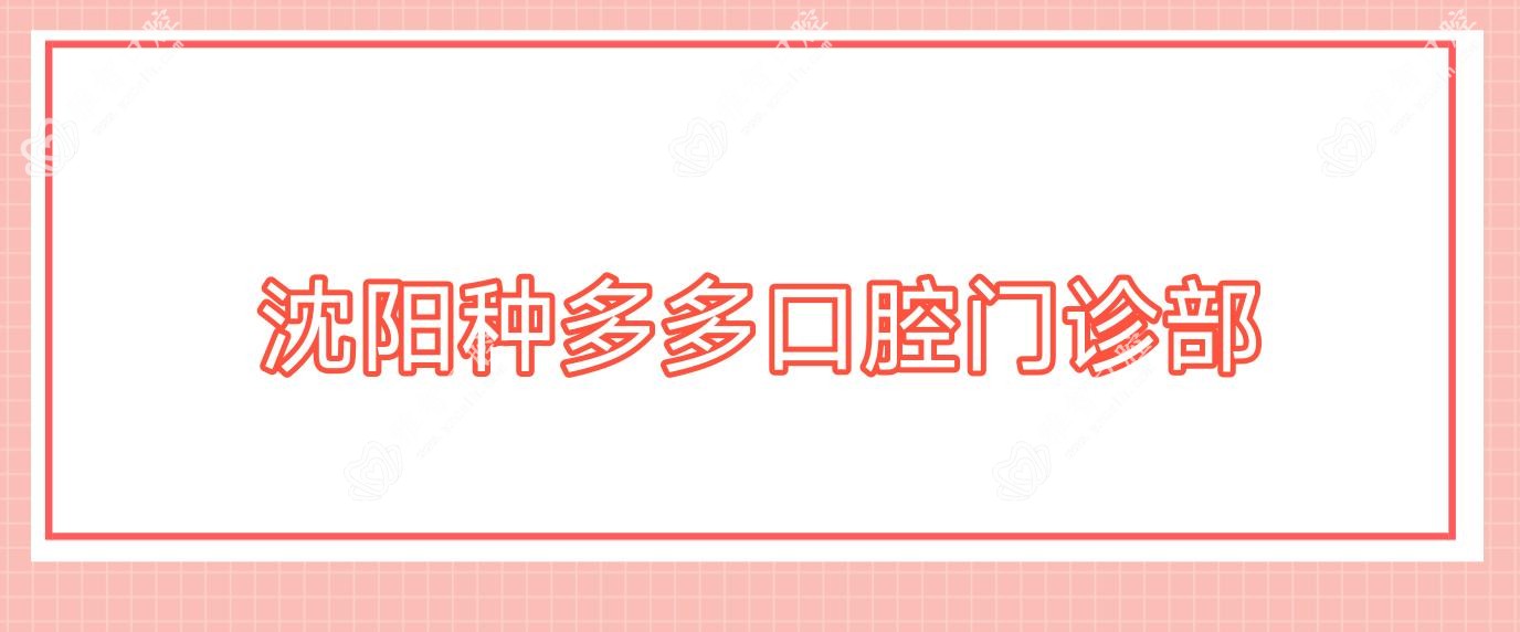 沈阳种多多口腔门诊部