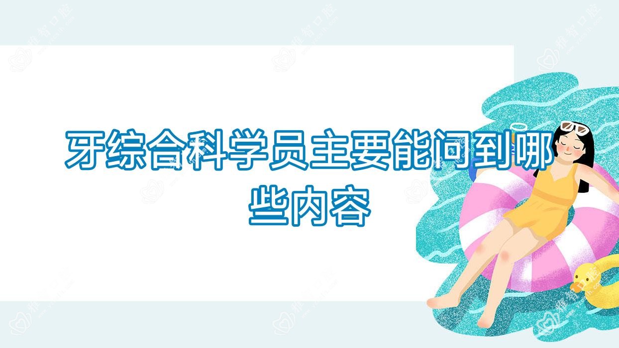 牙综合科学员主要能问到哪些内容