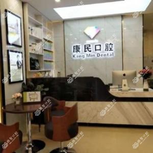 康民口腔(建设大街店)