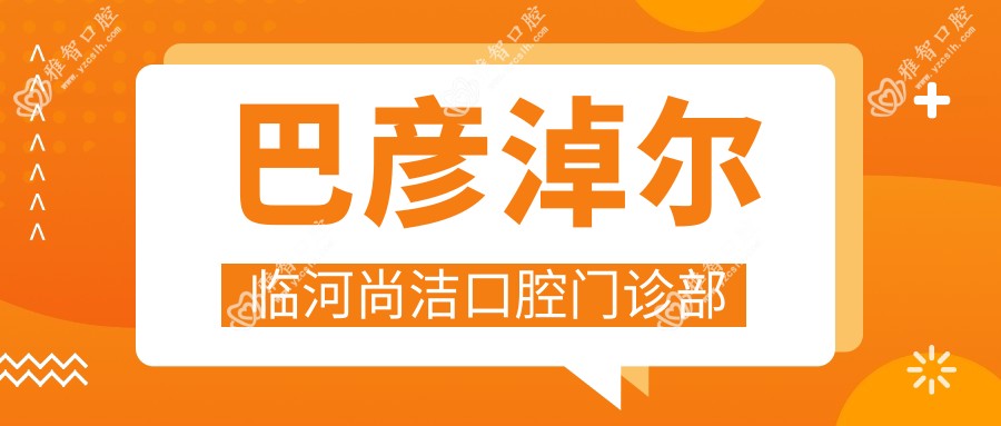 巴彦淖尔临河尚洁口腔门诊部