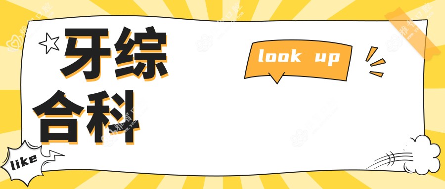 牙综合科