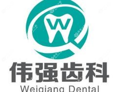 兰州伟强齿科