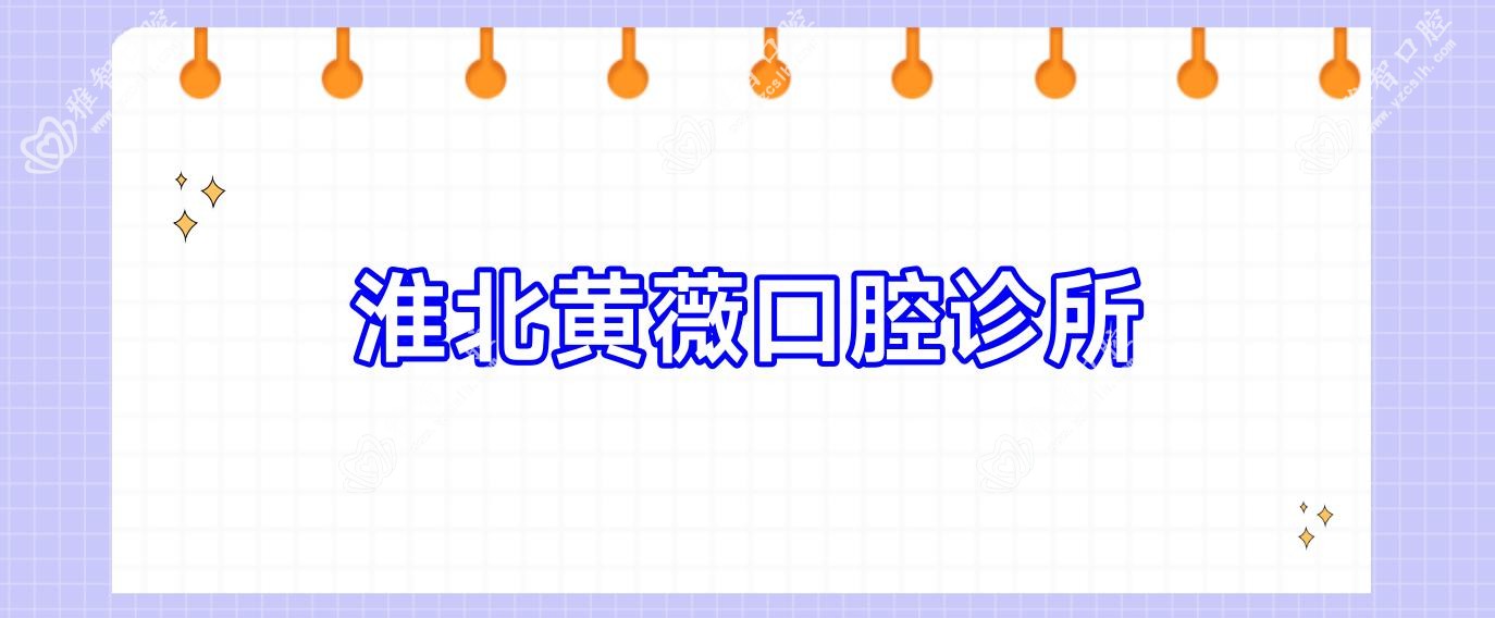 淮北黄薇口腔诊所