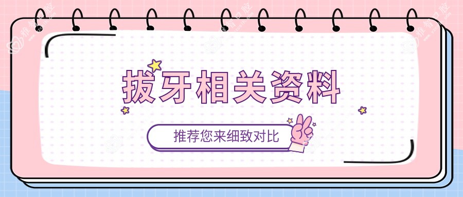 拔牙相关资料
