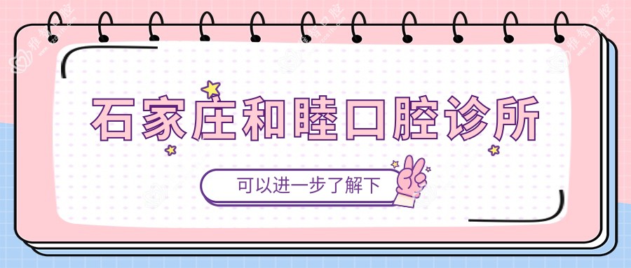 石家庄和睦口腔诊所