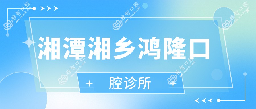 湘潭湘乡鸿隆口腔诊所