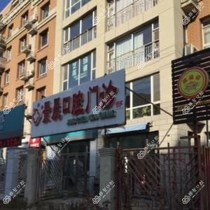 长春南关景晨口腔