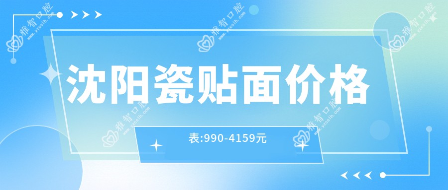 沈阳瓷贴面价格表:990-4159元