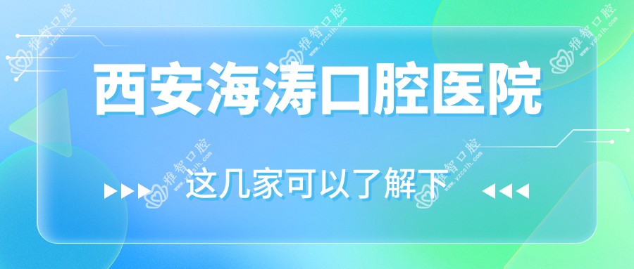 西安海涛口腔医院