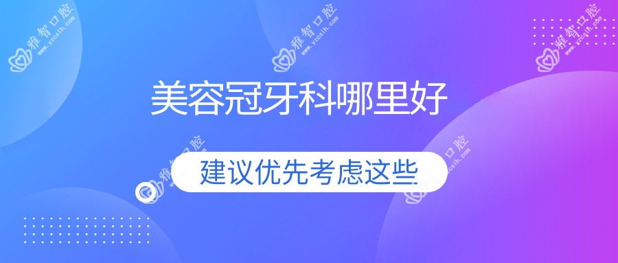 美容冠牙科哪里好