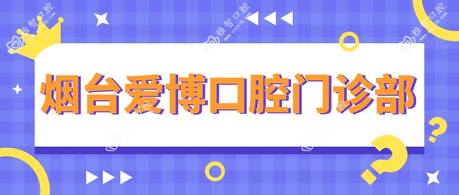 烟台爱博口腔门诊部