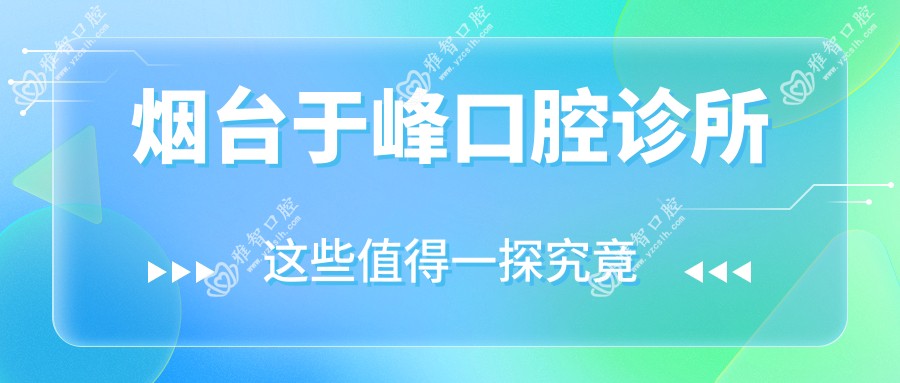 烟台于峰口腔诊所