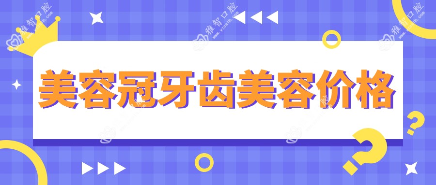 美容冠牙齿美容价格